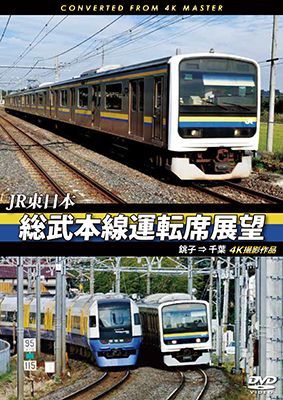 画像1: JR東日本　総武本線運転席展望 　銚子 ⇒ 千葉　4K撮影作品　【DVD】 (1)