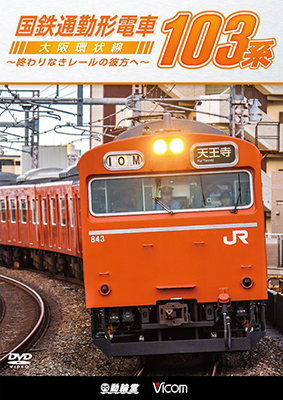 画像1: 国鉄通勤形電車 103系 ~大阪環状線 終わりなきレールの彼方へ~【DVD】 (1)