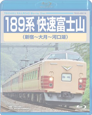 画像1: 189系 快速富士山 (新宿〜河口湖) 【BD】 ※都合により弊社でのお取り扱いは中止しています。 (1)