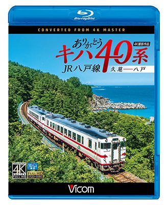 画像1: ありがとうキハ40系 JR八戸線 4K撮影　久慈〜八戸【BD】　 (1)