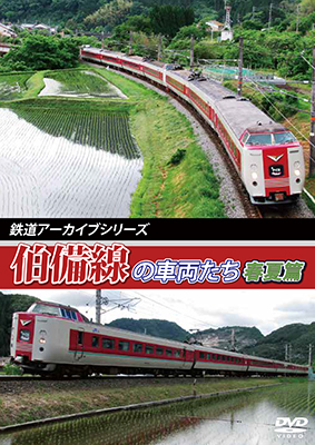 画像1: 鉄道アーカイブシリーズ41　伯備線の車両たち 春夏篇　【DVD】　 (1)