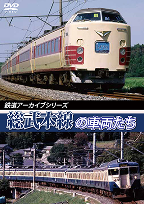 画像1: 鉄道アーカイブシリーズ40　総武本線の車両たち 春夏編 【DVD】　 (1)