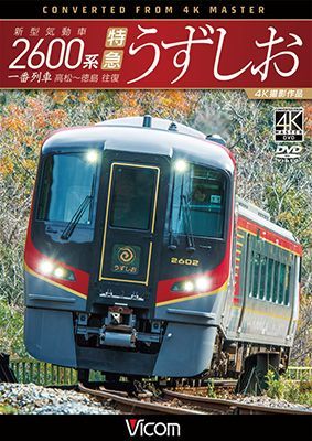画像1: 新型気動車2600系 特急うずしお　一番列車・高松〜徳島往復　4K撮影作品【DVD】 (1)