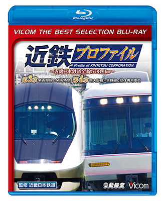 画像1: 近鉄プロファイル~近畿日本鉄道全線508.1km~第3章・第4章　名古屋線&名阪特急/南大阪線〜吉野線&団体専用車両【BD】 (1)