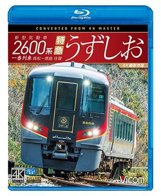 画像1: 新型気動車2600系 特急うずしお　一番列車・高松〜徳島往復　4K撮影作品【BD】 (1)
