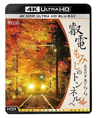 画像1: 叡電 もみじのトンネルへ【4K HDR】 展望列車きらら【 UBD】 (1)