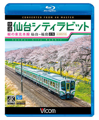 画像1: 快速 仙台シティラビット　4K撮影作品　桜の東北本線 仙台~福島往復【BD】　 (1)