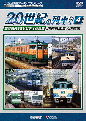 画像1: よみがえる20世紀の列車たち4 JR西日本III/JR四国　奥井宗夫8ミリビデオ作品集 【DVD】　 (1)