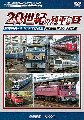 画像1: よみがえる20世紀の列車たち5 JR西日本IV/JR九州　奥井宗夫8ミリビデオ作品集【DVD】　 (1)