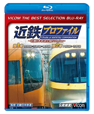 画像1: 近鉄プロファイル〜近畿日本鉄道全線508.1km〜第1章・第2章　奈良線~京都線~橿原線/大阪線~志摩線【BD】　 (1)