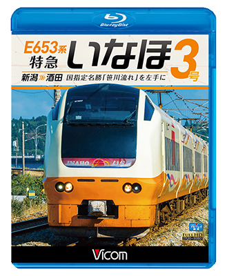 画像1: E653系 特急いなほ3号 新潟~酒田　国指定名勝「笹川流れ」を左手に 【BD】  (1)