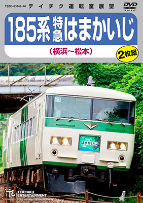 画像1: 再生産発売中！　185系 特急はまかいじ（横浜〜松本）【DVD】  (1)