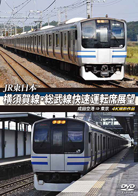 画像1: JR東日本　横須賀線・総武線快速運転席展望  成田空港 ⇒ 東京　4K撮影作品【DVD】 (1)