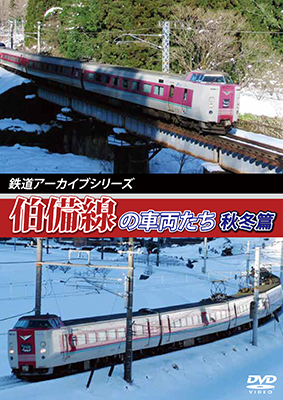画像1: 鉄道アーカイブシリーズ42  伯備線の車両たち 秋冬篇【DVD】 (1)