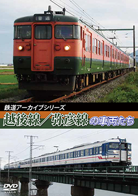 画像1: 鉄道アーカイブシリーズ43　越後線・弥彦線の車両たち【DVD】 (1)