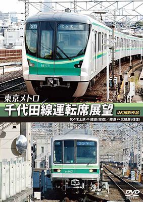 画像1: 東京メトロ　千代田線運転席展望 　代々木上原 ⇔ 綾瀬 （往復）　綾瀬 ⇔ 北綾瀬 （往復） 4K撮影作品【DVD】 (1)