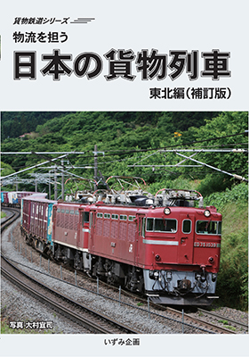画像1: 貨物鉄道シリーズ　物流を担う　日本の貨物列車　東北編 (補訂版）【DVD】 (1)