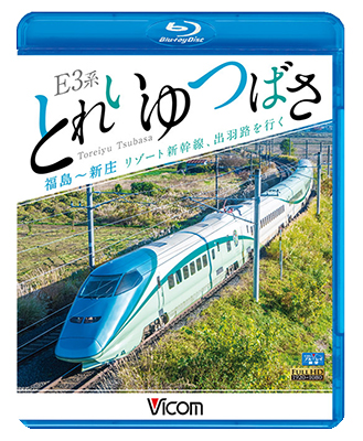 画像1: E3系 とれいゆ つばさ 福島~新庄 リゾート新幹線、出羽路を行く 【BD】  (1)