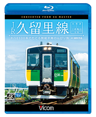 画像1: JR久留里線 木更津~上総亀山往復 キハE130形でたどる房総半島のんびり旅【4K撮影作品】 【BD】  (1)