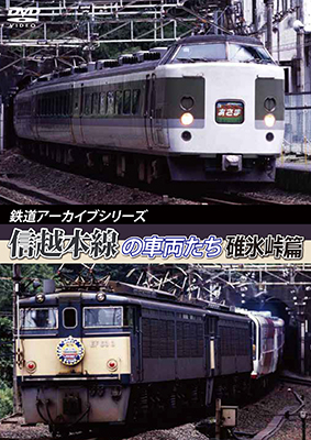 画像1: 鉄道アーカイブシリーズ44　信越本線の車両たち 【碓氷峠篇】【DVD】  (1)