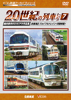 画像1: よみがえる20世紀の列車たち7 JR東海II/ジョイフルトレイン　奥井宗夫8ミリビデオ作品集【DVD】  (1)