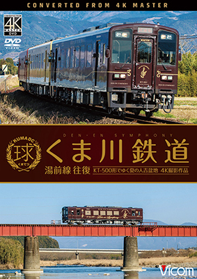 画像1: くま川鉄道 湯前線 往復　KT-500形でゆく夏の人吉盆地【4K撮影作品】【DVD】  (1)