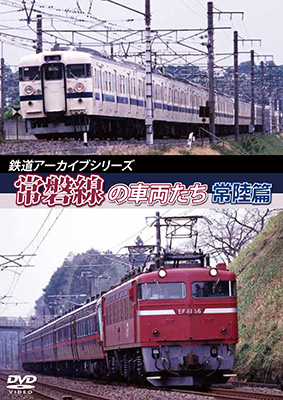 画像1: 鉄道アーカイブシリーズ45　常磐線の車両たち 【常陸篇】【DVD】  (1)