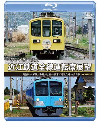 画像1: 開業120周年記念　近江鉄道全線運転席展望 【ブルーレイ版】 貴生川 ⇒ 米原 多賀大社前 ⇒ 高宮 近江八幡 ⇒ 八日市 4K撮影作品【BD】  (1)