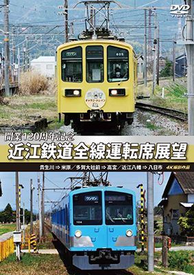 画像1: 開業120周年記念　近江鉄道全線運転席展望 　 貴生川 ⇒ 米原 多賀大社前 ⇒ 高宮 近江八幡 ⇒ 八日市 4K撮影作品【DVD】  (1)