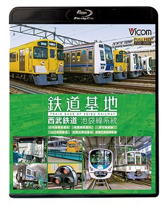 画像1: 鉄道基地 西武鉄道 池袋線系統　小手指車両基地/横瀬車両基地/保谷電留線/山口車両基地/武蔵丘車両基地/武蔵丘車両検修場 【BD】  (1)