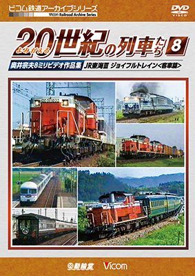 画像1: よみがえる20世紀の列車たち8 JR東海III ジョイフルトレイン<客車篇>　奥井宗夫8ミリビデオ作品集【DVD】  (1)