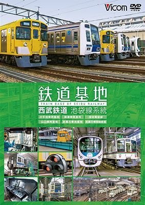 画像1: 鉄道基地 西武鉄道 池袋線系統　小手指車両基地/横瀬車両基地/保谷電留線/山口車両基地/武蔵丘車両基地/武蔵丘車両検修場 【DVD】  (1)