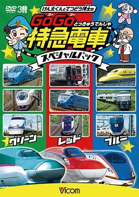 画像1: けん太くんとてつどう博士の GoGo特急電車 スペシャルパック【DVD】  (1)