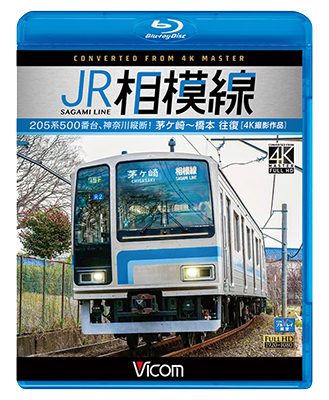 画像1: JR相模線　茅ヶ崎〜橋本　往復 4K撮影作品　205系500番台、神奈川縦断!【BD】  (1)