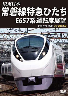 画像1: JR東日本　常磐線特急ひたち E657系 運転席展望  いわき ⇒ 品川 4K撮影作品【DVD】  (1)