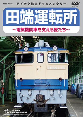 画像1: ★在庫僅少★　田端運転所 〜電気機関車を支える匠たち〜【DVD】 (1)