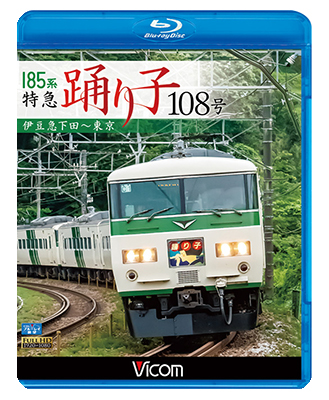 画像1: 185系 特急踊り子108号　伊豆急下田~東京 【BD】  (1)