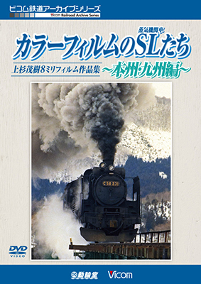 画像1: 「カラーフィルムのSL(蒸気機関車)たち 〜本州・九州編〜」 上杉茂樹8ミリフィルム作品集【DVD】  (1)