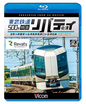 画像1: 東武鉄道500系 特急リバティ会津 4K撮影作品　浅草~新藤原~会津高原尾瀬口~会津田島  【BD】  (1)