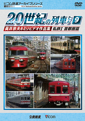 画像1: よみがえる20世紀の列車たち9 私鉄I 首都圏篇　奥井宗夫8ミリビデオ作品集 【DVD】  (1)