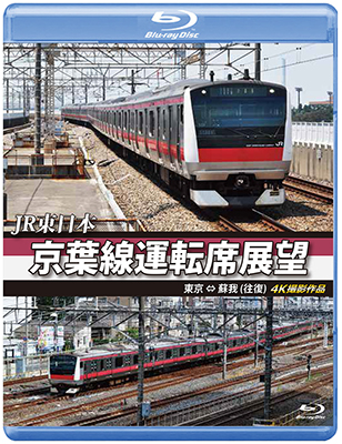 画像1: JR東日本 京葉線運転席展望【ブルーレイ版】 東京 ⇔ 蘇我(往復) 4K撮影作品  【BD】  (1)