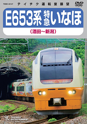 画像1: ★在庫僅少★　E653系 特急いなほ　（酒田〜新潟）  【DVD】 ※「ご注文に際してのご留意事項」を必ずお読み下さい! (1)