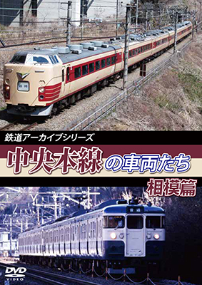 画像1: 鉄道アーカイブシリーズ47　中央本線の車両たち 【相模篇】　中央本線:盤木篇(高尾~上野原) 【DVD】  (1)