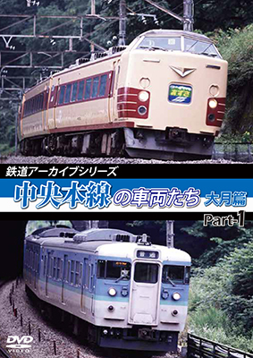 画像1: 鉄道アーカイブシリーズ48 中央本線の車両たち 【大月篇】 Part1  中央本線:大月篇 Part1(上野原~初狩)【DVD】  (1)