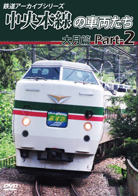 画像1: 鉄道アーカイブシリーズ49 中央本線の車両たち 【大月篇】 Part2  中央本線:大月篇 Part1(上野原~笹子)【DVD】  (1)