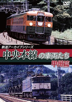 画像1: 鉄道アーカイブシリーズ50 中央本線の車両たち 【甲州篇】  笹子〜甲府【DVD】 ※ご予約は後日受付開始とさせていただきます。 (1)