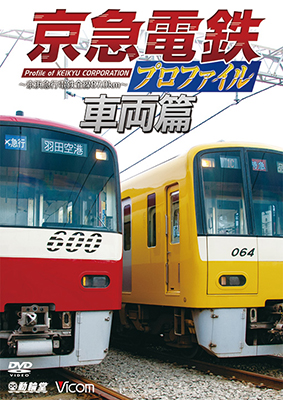 画像1: 京急電鉄プロファイル〜車両篇〜 京浜急行電鉄現役全形式【DVD】  (1)