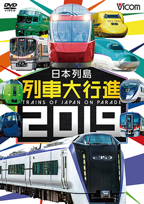 画像1: 日本列島列車大行進2019【DVD】  (1)