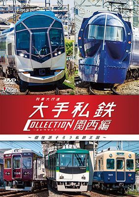 画像1: 列車大行進　大手私鉄コレクション 関西編　個性派そろう私鉄王国【DVD】  (1)