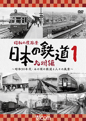 画像1: 昭和の原風景 日本の鉄道 九州編 第1巻　~昭和30年代・あの頃の鉄道と人々の風景~　【DVD】  (1)